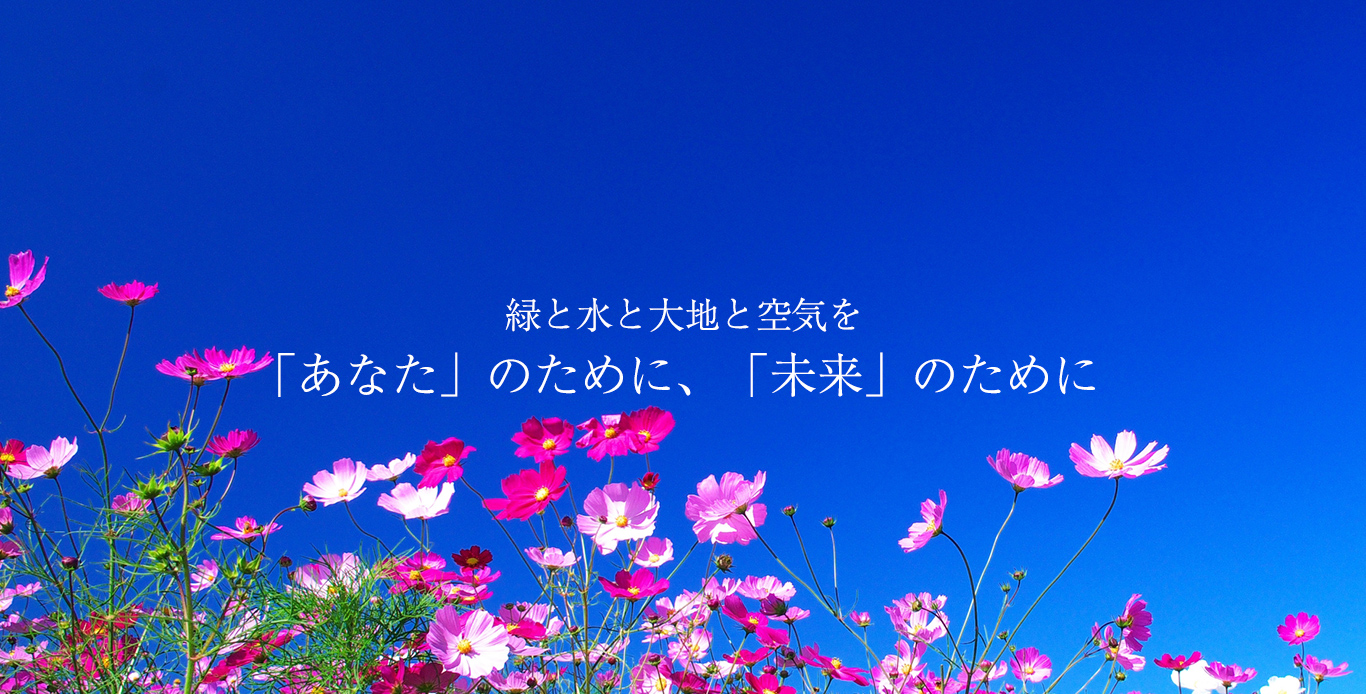 緑と水と大地と空気を「あなた」のために、「未来」のために